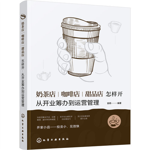 当当网 奶茶店、咖啡店、甜品店怎样开：从开业筹办到运营管理 容莉 编 化学工业出版社 正版书籍