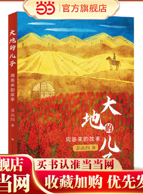 大地的儿子:周恩来的故事(定制版)(品读周恩来总理的故事，领略一代伟人的高尚情操)