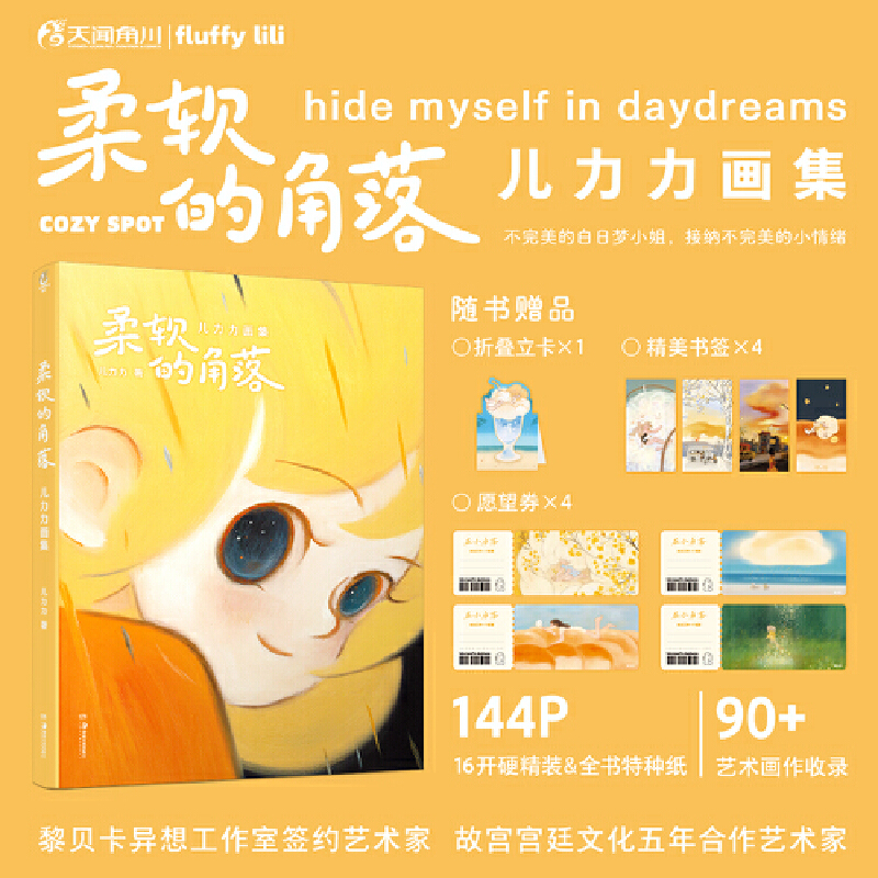 當(dāng)當(dāng)網(wǎng) 柔軟的角落:兒力力治愈插畫集【贈折立卡+書簽+愿望券】黎貝卡異想工作室簽約藝術(shù)家 個人插畫作品集收錄近百幅畫作