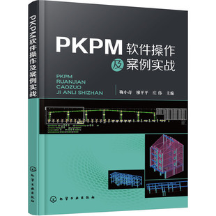 当当网 PKPM软件操作及案例实战 鞠小奇 化学工业出版社 正版书籍