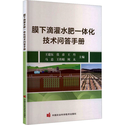 膜下滴灌水肥一体化技术问答手册