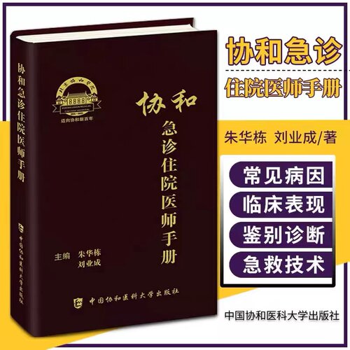 当当网 协和急诊住院医师手册 朱华栋 刘业成 急诊症状 消化系统疾病急诊 神经系统疾病急诊 中国协和医科大学出版社9787567917804