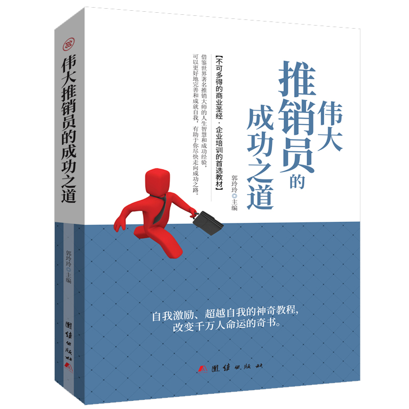 伟大推销员的成功之道