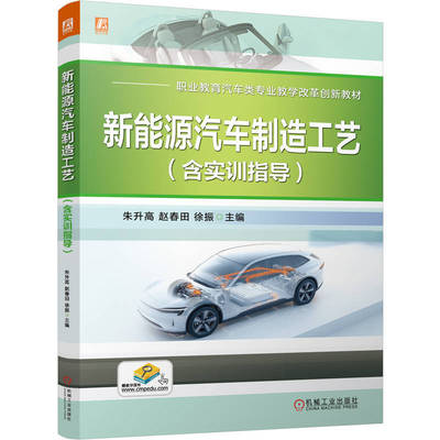 新能源汽车制造工艺（含实训指导） 朱升高 赵春田 徐振   制造工艺
