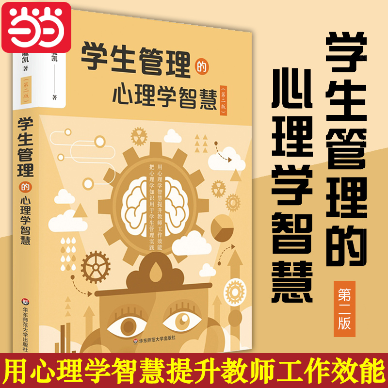 当当网正版 学生管理的心理学智慧 第二版 迟毓凯著 班主任班级管理 把心理学知识用于学生管理实践教师成长用书 华东师范大学出版