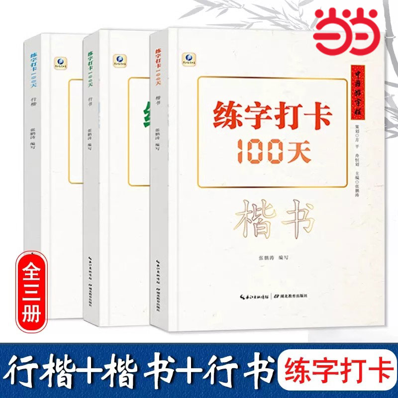 当当网中国字帖打卡100天楷书