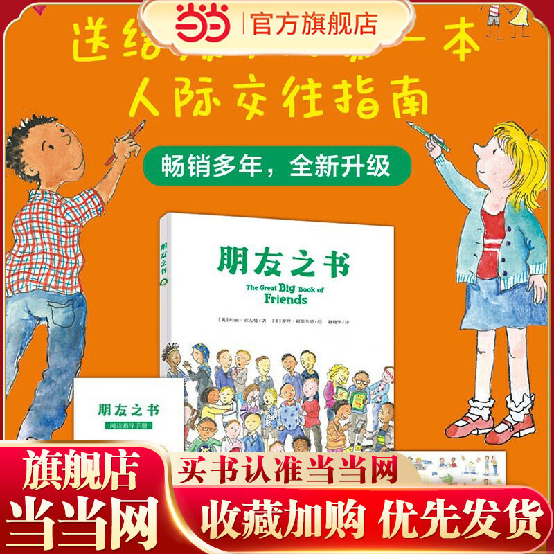 当当正版 朋友之书 入选2025肯德基小书迷王国&ldquo;友谊&rdquo;书单以往入选亲近母语幼儿分级阅读书目和深圳三叶草故事家族年度好书100