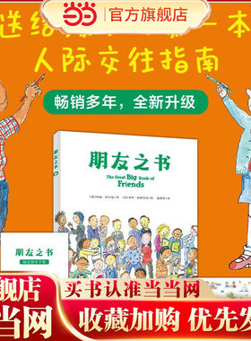 当当正版 朋友之书 入选2025肯德基小书迷王国“友谊”书单以往入选亲近母语幼儿分级阅读书目和深圳三叶草故事家族年度好书100