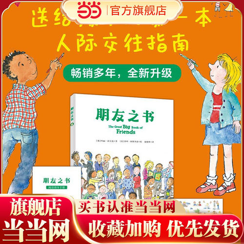 当当正版 朋友之书 入选2025肯德基小书迷王国“友谊”书单以往入选亲近母语幼儿分级阅读书目和深圳三叶草故事家族年度好书100