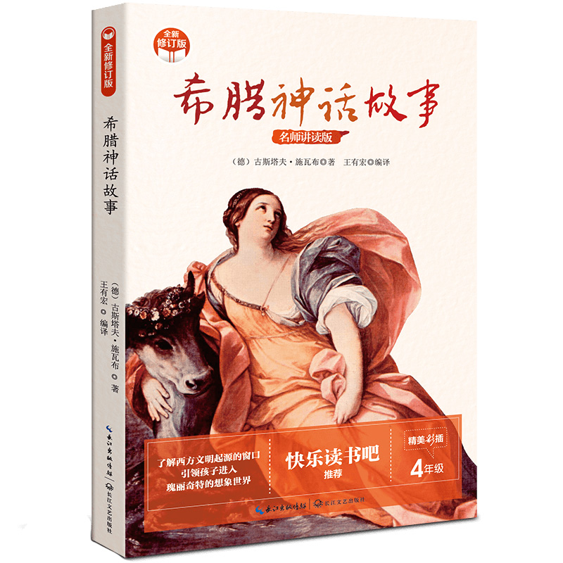 希腊神话故事:小学语文快乐读书吧推荐阅读（四年级上册）
