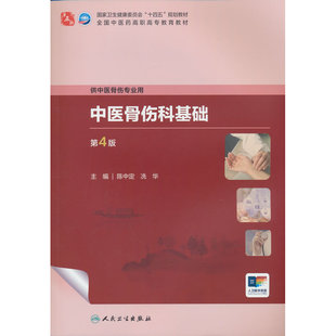中医骨伤科基础(第4版)