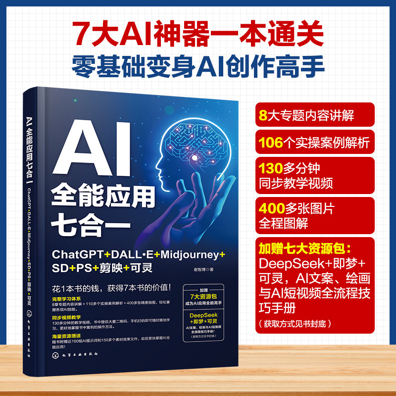 AI全能应用七合一：ChatGPT+DALL·E+Midjourney+SD+PS+剪映+可灵 文本生成 图像设计 视频剪辑全流程解析 人工智能技术应用教程书