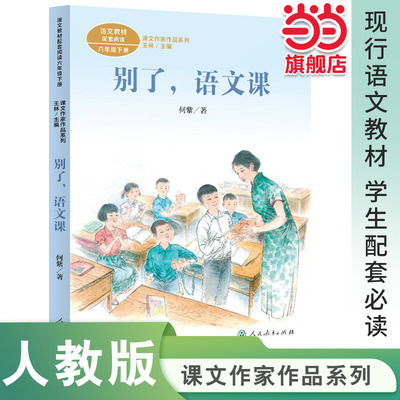 课文作家作品系列 别了 语文课 六年级下册 何紫著（语文教材配套、教材编者选编、名家经典阅读、课文作家面对面）人民教育出版社