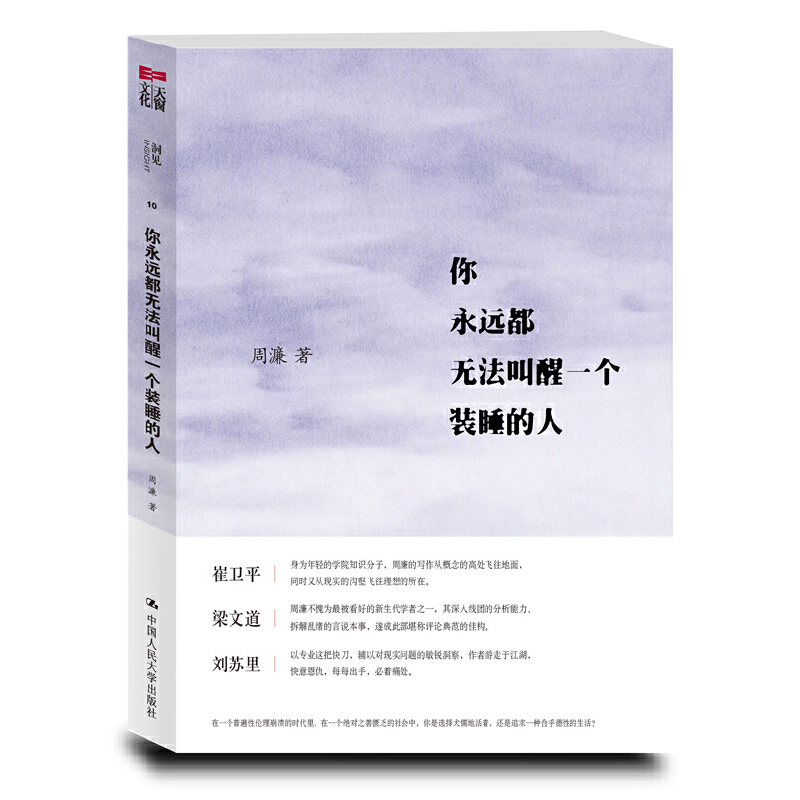 【当当网】你永远都无法叫醒一个装睡的人（韩寒、崔卫平、梁文道、刘苏里鼎力推荐） 中国人民大学出版社 正版书籍 书籍/杂志/报纸 中国古诗词 原图主图