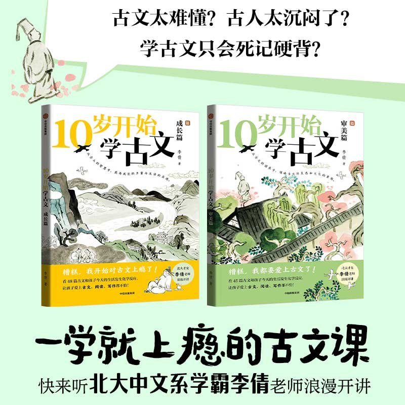 10岁开始学古文（全2册）北大才女李倩写给孩子的古文课！激发古文阅读兴趣提升核心素养；，掌握古文常见难点轻松应对考试！