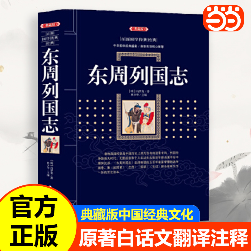 当当网 东周列国志施公案中国古典小说普及文库四大名著古典小说春秋战国故事 中国古代长篇历史故事 古典文学名著 中国古典小说