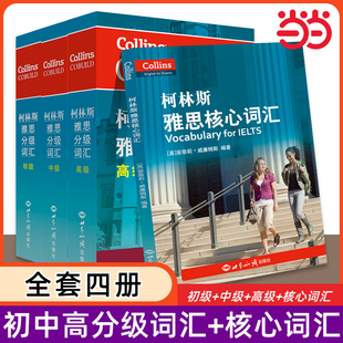 当当网 柯林斯雅思分级词汇 初级中级高级 柯林斯词典雅思核心词汇单词书资料真经 IELTS考试大纲英国Collins出版社写作阅读