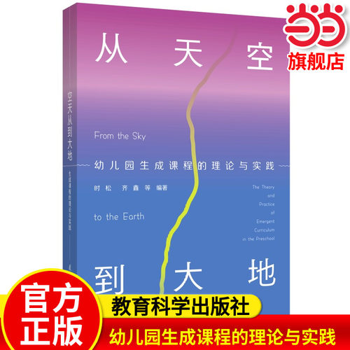从天空到大地：幼儿园生成课程的理论与实践（赠送教师做生成课程所需要的备课本以及“生成课程关键经验方盘” ）
