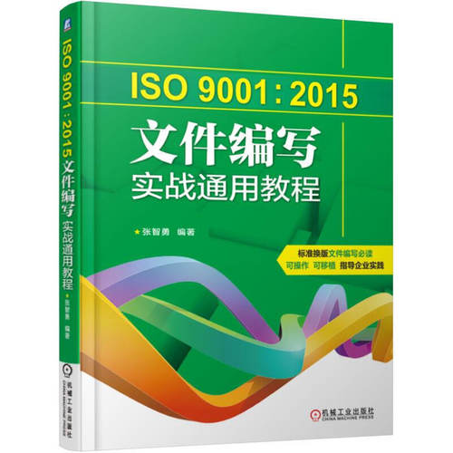 当当网 ISO9001:2015文件编写实战通用教程 张智勇 机械工业出版社 正版书籍