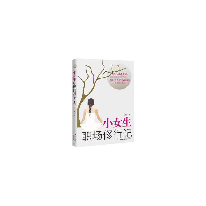 【当当网】小女生职场修行记 水青著 一个小女生从职场菜鸟到精英的真实经历使用感如何?