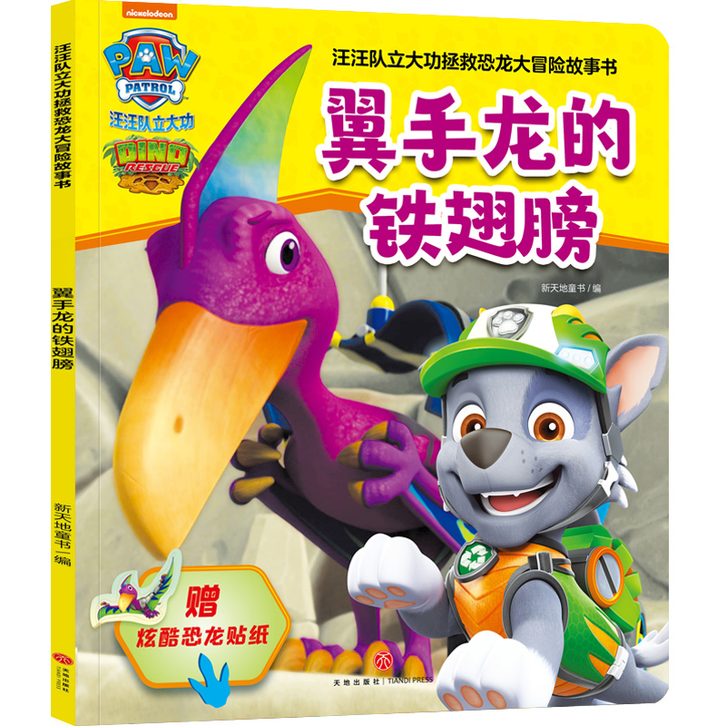 汪汪队立大功拯救恐龙大冒险故事书 翼手龙的铁翅膀