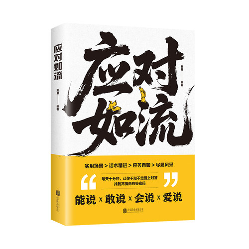 应对如流 正版一本让你开口就赢的话术宝典掌控含蓄语境中的沟通主动权好好接话回话有招真诚话语高情商聊天话术口才表达人际沟通