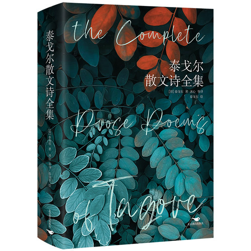 《泰戈尔散文诗全集》（精装彩插版）（生如夏花之绚烂，死如秋叶之静美）