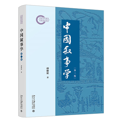 中国叙事学(第二版) 傅修延著 中国视角解读中国叙事的起源、形态与本质