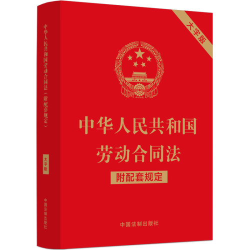 当当网 中华人民共和国劳动合同法（附配套规定）（大字版） 中国法制出版社 中国法治出版社 正版书籍