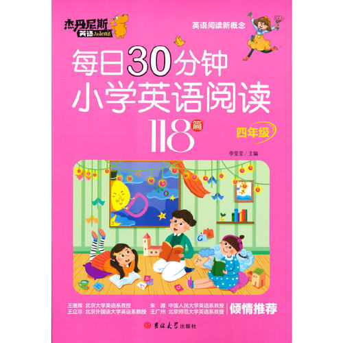 每日30分钟小学英语阅读118篇 四年级