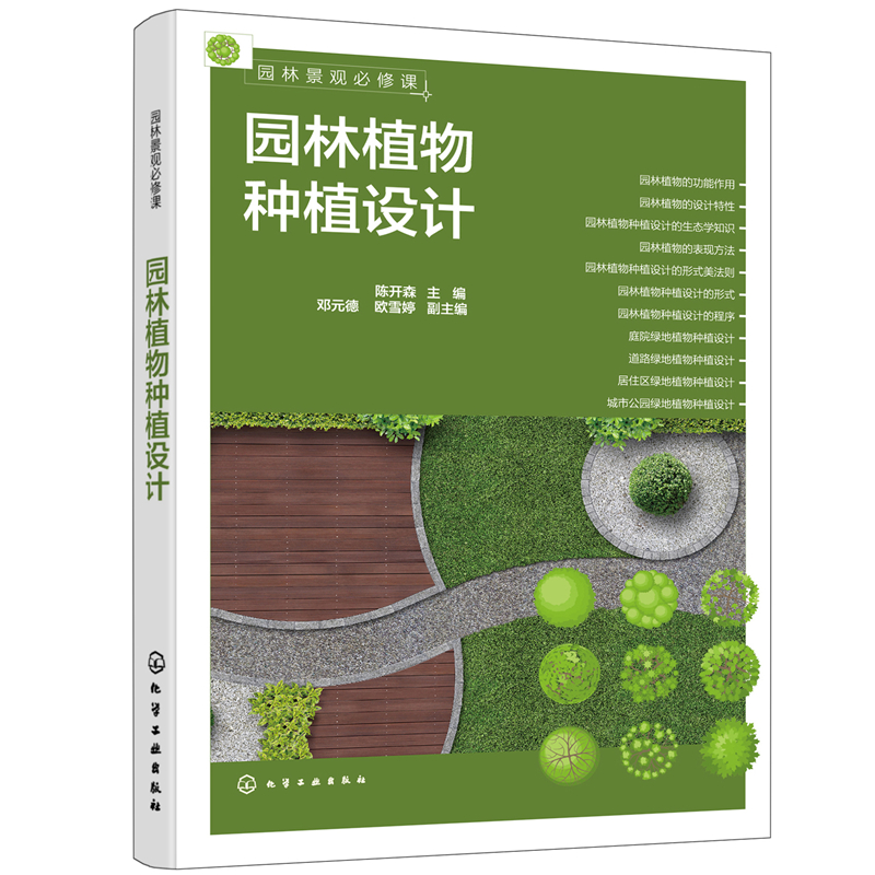 园林景观必修课：园林植物种植设计.陈开森  主编  邓元德、欧雪婷  副主编9787122404367