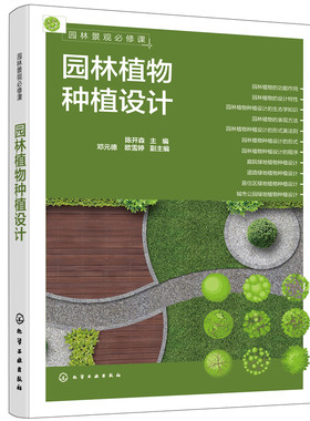 园林景观必修课：园林植物种植设计.陈开森  主编  邓元德、欧雪婷  副主编9787122404367
