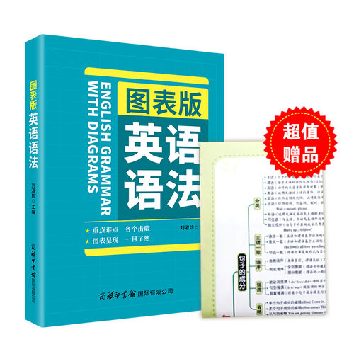 图表英语语法商务印书馆当当正版