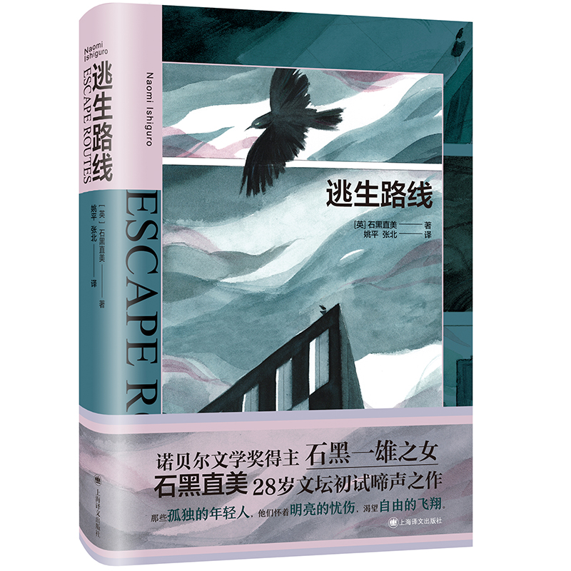 逃生路线 [英] 石黑直美 姚平 张北 译 石黑一雄之女28岁文坛初试啼声之作 短篇小说集