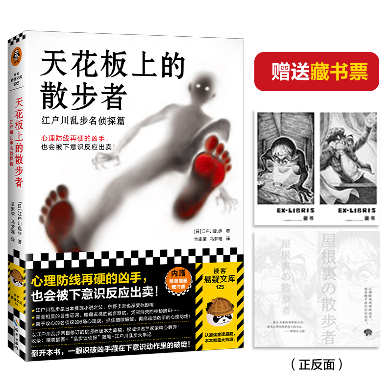 当当网 天花板上的散步者 江户川乱步名侦探篇 心理防线再硬的凶手也会被下意识反应出卖日本推理之父心理推理名作 悬疑推理小说书