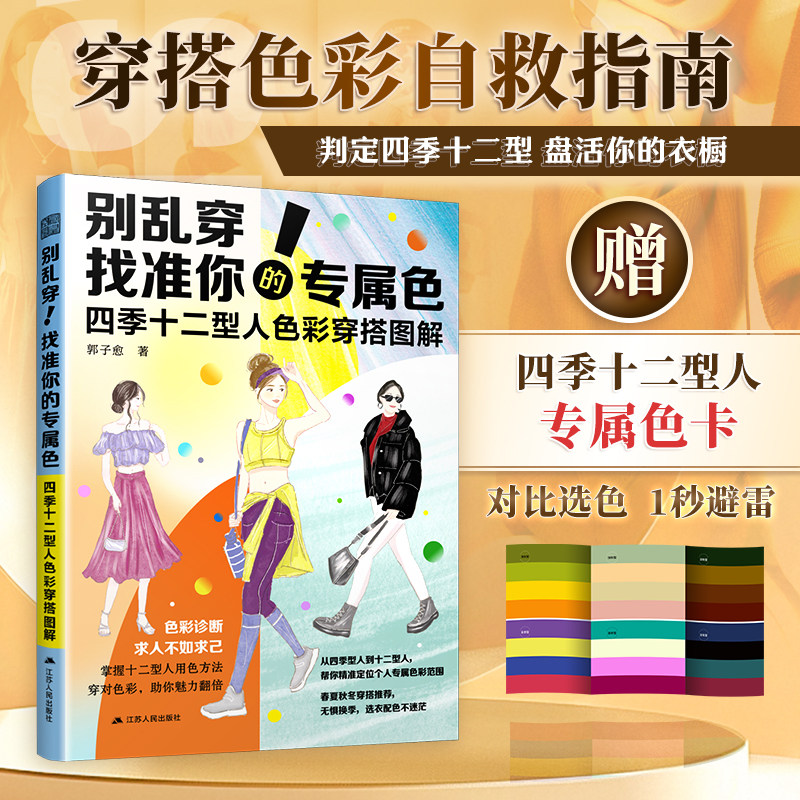 别乱穿 找准你的专属色：四季十二型人色彩穿搭图解 四季型人色彩搭配,书籍/杂志/报纸,服饰,淘宝优惠券,粉丝福利购,淘宝优惠卷