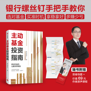 主动基金投资指南： 指数基金投资指南 正版 附赠思维导图 书籍 银行螺丝 作者原声课程 作者 当当网 定投十年财务自由