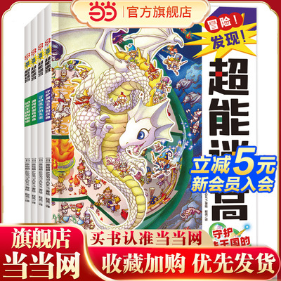 超能迷宫（奇幻篇）风靡海外15年的天花板级迷宫书，日本游戏设计大师原裕朗的诚意巨作，日本国内发行册数超173万册，培养专注力