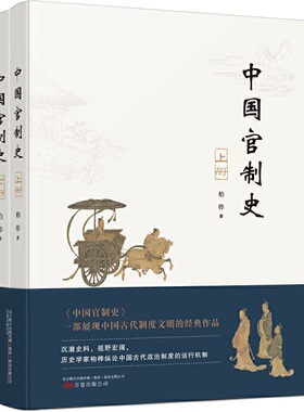 当当网 中国官制史 柏桦 万卷出版公司 正版书籍
