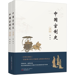 当当网 中国官制史 柏桦 万卷出版公司 正版书籍
