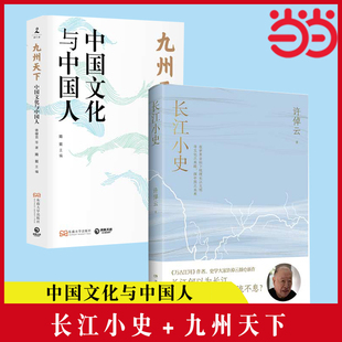 当当网 长江小史+九州天下:中国文化与中国人 正版书籍