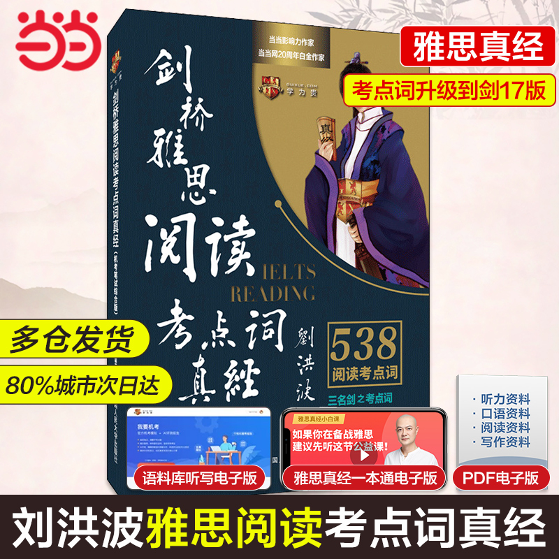 当当网 正版书籍 刘洪波剑桥雅思阅读考点词真经剑17版学为贵 ielts考试可搭剑雅剑桥真题阅读真经顾家北王陆语料库 预计发货11.12属于什么档次？