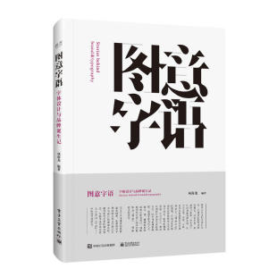 项海龙 全彩 电子工业出版 社 书籍 当当网 正版 图意字语：字体设计与品牌诞生记