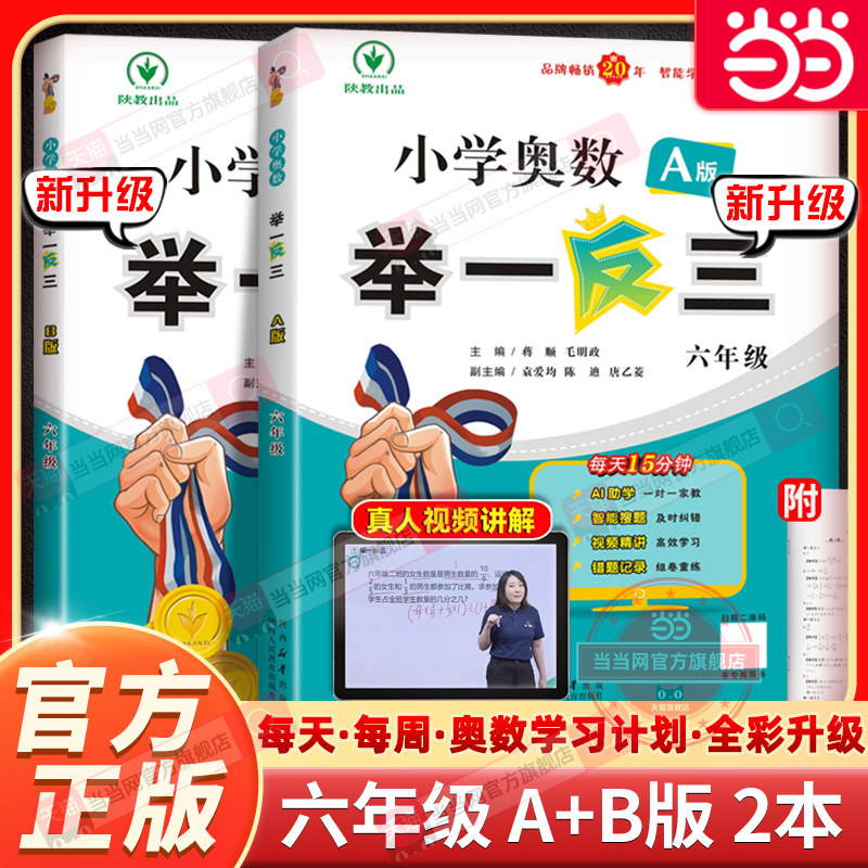 当当网正版 小学奥数举一反三六年级A版B人教版2025新版奥数教程全套数学思维训练书6年级上下册口算计算天天练专项同步培优应用题