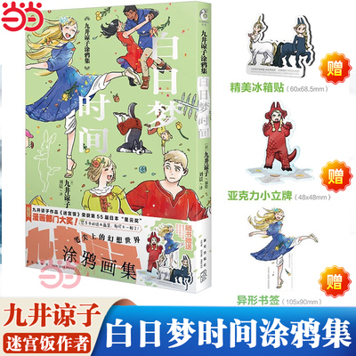 当当网【赠亚克力小立牌x1+冰箱贴x1+书签x1】九井谅子涂鸦集:白日梦时间 迷宫饭漫画作者 笔尖上的幻想世界 日本漫画动漫书籍正版