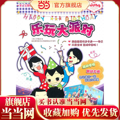 冬己宝贝快乐手工立体书系列——乐玩大派对