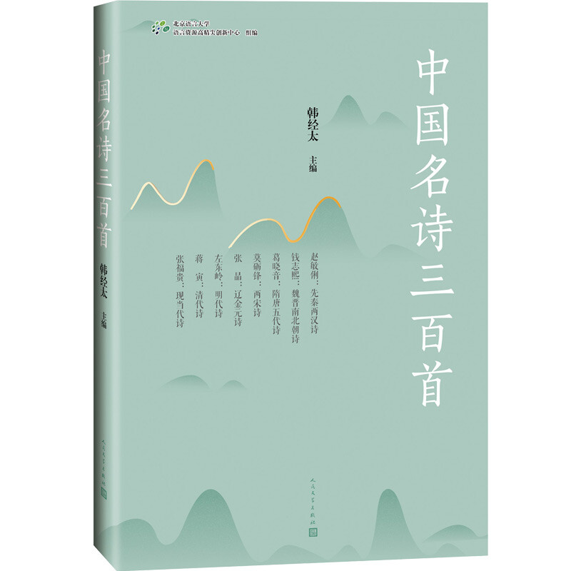 当当网 中国名诗三百首 北京语言大学语言资源高精尖创新中心组编；韩经太主编；赵敏俐等选 人民文学出版社 正版书籍