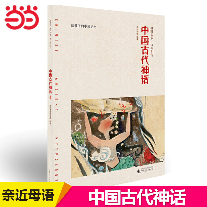 当当网正版 亲近母语 中国古代神话 给孩子的中国记忆 小学生课外阅读推荐书籍 五年级必读课外书 5上册上 广西师范大学出版社