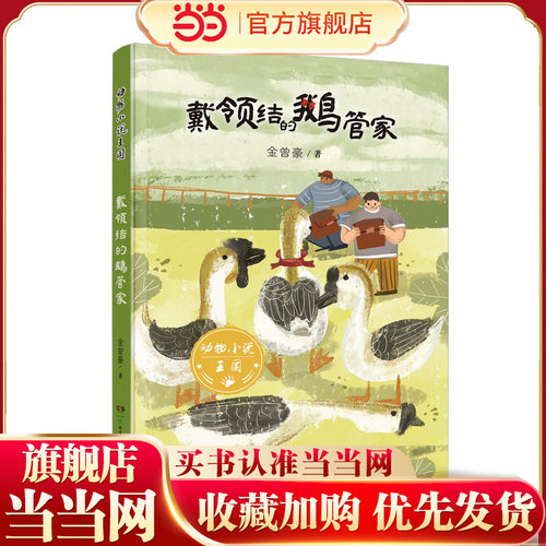 动物小说王国·戴领结的鹅管家 “五个一工程奖”获得者金曾豪力作 第52期班班有读共读书目 8—14岁