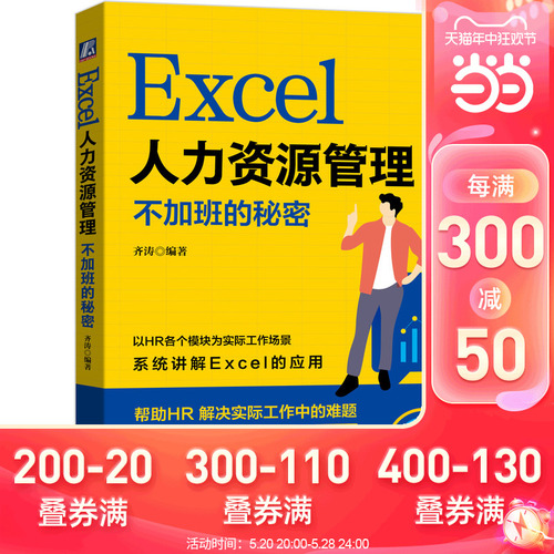 当当网Excel人力资源管理：不加班的秘密计算机网络网络通信（新）机械工业出版社正版书籍